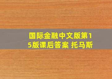 国际金融中文版第15版课后答案 托马斯